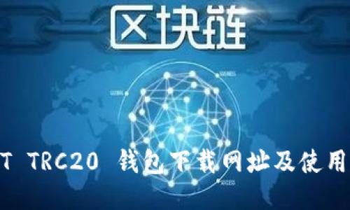 USDT TRC20 钱包下载网址及使用指南