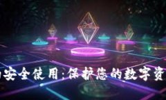 比特币钱包的安全使用：保护您的数字资产的终