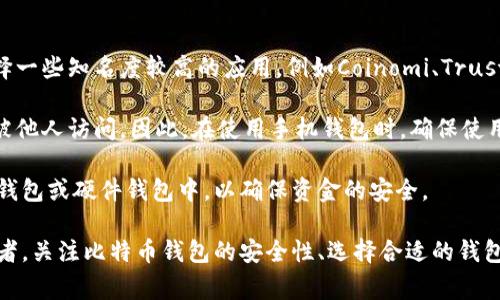 bianyi能存放比特币的钱包：详尽指南与常见问题解答/bianyi
比特币钱包, 加密货币, 钱包类型, 安全性/guanjianci

比特币作为一种新兴的数字货币，近年来在全球范围内受到了广泛关注。越来越多的人希望能够安全地存储和使用比特币，而选择一个合适的比特币钱包则是这一过程的重要第一步。在本文中，我们将探讨比特币钱包的不同类型、使用方法以及如何确保您的比特币存储安全。同时，我们还将解答一些关于比特币钱包的常见问题，以帮助您更好地理解这一概念。

比特币钱包的基本概念
比特币钱包是一种用于存放、发送和接收比特币的工具。与传统的钱包不同，比特币钱包并不是物理的实体，而是一个数字账户，存储着您的比特币私钥（用于访问您的比特币）和公钥（用于接收比特币）。可以将钱包理解为一个数字地址，允许用户进行加密交易。

比特币钱包的类型
根据功能、访问方式和安全性，比特币钱包可以分为几种主要类型：

h41. 热钱包/h4
热钱包是指在线或者连接到互联网的钱包。这类钱包通常容易使用，适合日常交易。热钱包的好处是方便快捷，可以随时随地使用，特别适合频繁交易的用户。然而，热钱包的安全性相对较低，黑客攻击和网络安全问题可能使用户遭受损失。

h42. 冷钱包/h4
冷钱包则是指不连接互联网的存储设备。这类钱包可以是硬件钱包、纸钱包，甚至是离线的计算机。冷钱包的安全性较高，因为它们不暴露在网络攻击的风险中，但其缺点是使用不够方便，尤其是在需要快速交易时。许多重视安全的比特币投资者选择将大部分资金存储在冷钱包中。

h43. 硬件钱包/h4
硬件钱包是一种专用设备，专为存储加密货币设计，能够在离线状态下保护用户的私钥。它提供了一种极高的安全性，且大多数硬件钱包允许用户签署交易而不暴露私钥。硬件钱包非常适合长期投资者，他们希望以安全的方式存储大量比特币。

h44. 软件钱包/h4
软件钱包可以在计算机或移动设备上运行。用户可以选择下载安装应用程序或使用网页钱包。这类钱包通常方便易用，但同样面临网络攻击的风险。用户在选择软件钱包时，需要仔细评估其安全性和可靠性。

h45. 纸钱包/h4
纸钱包是将私钥和公钥打印在纸上的一种存储方式。这种方法完全离线，提供了很高的安全性。然而，纸钱包的物理损坏、丢失和被盗的风险也是需要考虑的因素。制作纸钱包时，用户必须确保在安全的环境中生成和打印密钥。

如何选择合适的比特币钱包
选择合适的比特币钱包时，用户需要根据自己的需求和使用情况做出判断。首先要考虑的是安全性，如果您计划长期持有比特币，建议选择冷钱包或硬件钱包，以确保私钥不会被盗。对于频繁交易的用户，热钱包则更为方便。

其次，用户还应该考虑钱包的使用便捷性。一些钱包可能界面复杂，不太适合新手，务必选择一个使用界面友好的钱包。此外，还应关注钱包的兼容性，确保钱包能够与市场上的交易所和其他钱包进行良好的兼容。

最后，用户可查阅钱包的评价和使用反馈，以了解其他用户的安全性和用户体验。如果可能的话，选择一些备受信赖的钱包品牌，往往更能保障资产的安全。

比特币钱包的安全性
比特币钱包的安全性至关重要，因为它直接关系到用户的资产安全。为确保钱包的安全，用户可以采取以下措施：

h41. 使用双因素认证/h4
很多钱包支持双因素认证功能，这要求用户在登录时提供额外的安全代码。即使黑客获得了您的密码，没有第二个因素也无法访问您的钱包。

h42. 定期备份钱包/h4
备份钱包可以确保在丢失或损坏设备的情况下仍能访问您的比特币。用户需要定期将钱包数据保存在安全的地方，如U盘或云端存储。

h43. 防范网络钓鱼攻击/h4
许多网络钓鱼攻击会伪装成交易网站或钱包服务，诱使用户输入敏感信息。用户需要确保访问官方网站，并在使用在线钱包时仔细检查URL。

h44. 更新钱包软件/h4
钱包软件的更新通常包含安全补丁和新功能。请确保您的钱包软件始终是最新版本，以防止安全漏洞。

h45. 使用强密码/h4
设置强密码是保护钱包的基本措施，应包含字母、数字和特殊字符，并定期更换。避免使用容易猜测的密码，保护好您的比特币资产。

常见问题解答
在使用比特币钱包的过程中，用户经常会有一些疑问。以下是五个相关问题以及详细解答，希望能够帮助大家更好地理解比特币钱包。

问题1：比特币钱包能存放其他加密货币吗？
许多用户在考虑比特币钱包时，可能会问它是否能存放其他加密货币。事实上，大多数专门用于比特币的钱包只支持比特币存储。然而，市场上也有许多多币种钱包（如Coinbase、Atomic Wallet等），支持存放多种加密货币。

多币种钱包的优势在于，用户可以在一个地方管理多种资产，省去切换不同钱包的麻烦。但是，用户在选择多币种钱包时要确保其安全性和支持的币种范围。例如，某些多币种钱包可能暂不支持您想要存储的币种，因此事先确认其所支持的加密货币非常重要。

同时，使用多币种钱包的用户应注意安全性问题，因为这些钱包可能面临来自不同加密货币网络的攻击风险。因此，确保选择一个受信任的多币种钱包，进行定期安全检查是至关重要的。

问题2：如何从比特币钱包中转出比特币？
用户在需要将比特币转出时，首先需要登录自己的比特币钱包，然后找到“发送”或“转账”的选项。接下来，用户需要输入接收方的比特币地址及转账金额。在大多数钱包中，这个过程都非常直观且操作简单，但不同钱包的界面可能略有不同。确保您输入的比特币地址是正确的，因为比特币转账一旦完成是不可逆的。

在进行转账时，用户可能还需要支付比特币网络的交易费用，费用的多少通常取决于网络的交易流量和钱包提供的费用选项。较高的费用可以提高交易确认的速度，减少等待时间；而较低的费用则可能导致转账延迟。

完成输入信息后，用户通常会被要求确认转账请求。部分钱包还支持双因素认证或发送邮件确认，以确保转账的安全性。确认无误后，提交转账请求即可，系统会处理并在一定时间内完成该转账。

问题3：如果我丢失了比特币钱包，如何找回我的资金？
丢失比特币钱包可能会让用户感到惊慌，但实际上，许多钱包都有备份恢复功能。在使用比特币钱包之前，务必保存好私钥或助记词。如果用户拥有这些信息，就可以通过重新安装钱包或者在其他兼容钱包中输入密钥来恢复资产。

每个钱包都有自己特定的方法来备份和恢复，所以用户在初始设置钱包时，一定要仔细阅读官方说明并进行备份。对于涉及大量资金的用户来说，定期备份以及保留多个备份副本是极其重要的。

如果用户没有备份，但仍知道钱包的地址和私钥，依旧可以通过其他方式尝试恢复。例如，有些树莓派等硬件项目可以帮助用户重新生成丢失的钱包，只要有私钥就可以获取资产。此外，用户如果在交易所进行大部分交易，可能需要与交易所联系以恢复访问。

问题4：比特币钱包的私钥是什么？
私钥是用于访问和控制比特币钱包中比特币的重要文件。每个比特币钱包都由一个唯一的私钥生成，只有拥有私钥的用户才能发送比特币。私钥类似于一个银行账户的密码，安全性至关重要。如同银行账户密码被盗会导致资金损失，私钥一旦泄露，钱包中的比特币也会面临被盗的风险。因此，妥善保护私钥是每位投资者必须遵循的基本原则。

有些钱包提供助记词或种子词作为私钥的备份，通过这种用户友好的方式，用户可以更容易地记住和恢复私钥。与私钥一样，助记词也必须保存在安全的地方，以确保不会被第三方获得。

当您选择要使用的钱包时，务必了解该钱包的私钥管理方式。某些钱包会将私钥存储在本地，而另一些可能会将其存储在云端，虽然这样方便但也增加了安全隐患。在选择时，请优先考虑那些采用本地存储并提供良好安全措施的钱包。

问题5：我可以在手机上使用比特币钱包吗？
是的，很多比特币钱包都提供移动应用，支持在智能手机上使用。这些手机钱包非常便捷，用户可以随时随地管理自己的比特币。在众多移动钱包中，用户可选择一些知名度较高的应用，例如Coinomi、Trust Wallet和Exodus等，提供良好的用户体验和安全性。

移动钱包的优势在于它的便捷性，特别是在需要进行小额支付或购买时。然而，使用手机钱包时，也要注意一些安全风险。例如，手机丢失或被盗可能导致钱包被他人访问。因此，在使用手机钱包时，确保使用强密码、启用生物识别或双因素认证是非常重要的措施。

总体而言，移动钱包为用户提供了灵活的方式来处理中小型比特币交易，但同时也要求用户在安全方面更加警惕。对于大额投资，建议还是将比特币存放在冷钱包或硬件钱包中，以确保资金的安全。

通过本文的详细探讨，希望能够帮助大家对比特币钱包有更深入的了解，从而能够更加安全、便捷地管理自己的比特币资产。无论是新手还是经验丰富的投资者，关注比特币钱包的安全性、选择合适的钱包类型都是至关重要的，做好资产保护，才能在这条投资道路上走得更稳更远。