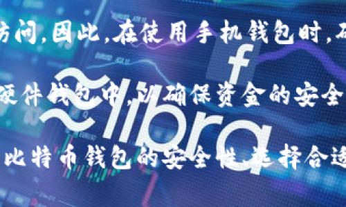 bianyi能存放比特币的钱包：详尽指南与常见问题解答/bianyi
比特币钱包, 加密货币, 钱包类型, 安全性/guanjianci

比特币作为一种新兴的数字货币，近年来在全球范围内受到了广泛关注。越来越多的人希望能够安全地存储和使用比特币，而选择一个合适的比特币钱包则是这一过程的重要第一步。在本文中，我们将探讨比特币钱包的不同类型、使用方法以及如何确保您的比特币存储安全。同时，我们还将解答一些关于比特币钱包的常见问题，以帮助您更好地理解这一概念。

比特币钱包的基本概念
比特币钱包是一种用于存放、发送和接收比特币的工具。与传统的钱包不同，比特币钱包并不是物理的实体，而是一个数字账户，存储着您的比特币私钥（用于访问您的比特币）和公钥（用于接收比特币）。可以将钱包理解为一个数字地址，允许用户进行加密交易。

比特币钱包的类型
根据功能、访问方式和安全性，比特币钱包可以分为几种主要类型：

h41. 热钱包/h4
热钱包是指在线或者连接到互联网的钱包。这类钱包通常容易使用，适合日常交易。热钱包的好处是方便快捷，可以随时随地使用，特别适合频繁交易的用户。然而，热钱包的安全性相对较低，黑客攻击和网络安全问题可能使用户遭受损失。

h42. 冷钱包/h4
冷钱包则是指不连接互联网的存储设备。这类钱包可以是硬件钱包、纸钱包，甚至是离线的计算机。冷钱包的安全性较高，因为它们不暴露在网络攻击的风险中，但其缺点是使用不够方便，尤其是在需要快速交易时。许多重视安全的比特币投资者选择将大部分资金存储在冷钱包中。

h43. 硬件钱包/h4
硬件钱包是一种专用设备，专为存储加密货币设计，能够在离线状态下保护用户的私钥。它提供了一种极高的安全性，且大多数硬件钱包允许用户签署交易而不暴露私钥。硬件钱包非常适合长期投资者，他们希望以安全的方式存储大量比特币。

h44. 软件钱包/h4
软件钱包可以在计算机或移动设备上运行。用户可以选择下载安装应用程序或使用网页钱包。这类钱包通常方便易用，但同样面临网络攻击的风险。用户在选择软件钱包时，需要仔细评估其安全性和可靠性。

h45. 纸钱包/h4
纸钱包是将私钥和公钥打印在纸上的一种存储方式。这种方法完全离线，提供了很高的安全性。然而，纸钱包的物理损坏、丢失和被盗的风险也是需要考虑的因素。制作纸钱包时，用户必须确保在安全的环境中生成和打印密钥。

如何选择合适的比特币钱包
选择合适的比特币钱包时，用户需要根据自己的需求和使用情况做出判断。首先要考虑的是安全性，如果您计划长期持有比特币，建议选择冷钱包或硬件钱包，以确保私钥不会被盗。对于频繁交易的用户，热钱包则更为方便。

其次，用户还应该考虑钱包的使用便捷性。一些钱包可能界面复杂，不太适合新手，务必选择一个使用界面友好的钱包。此外，还应关注钱包的兼容性，确保钱包能够与市场上的交易所和其他钱包进行良好的兼容。

最后，用户可查阅钱包的评价和使用反馈，以了解其他用户的安全性和用户体验。如果可能的话，选择一些备受信赖的钱包品牌，往往更能保障资产的安全。

比特币钱包的安全性
比特币钱包的安全性至关重要，因为它直接关系到用户的资产安全。为确保钱包的安全，用户可以采取以下措施：

h41. 使用双因素认证/h4
很多钱包支持双因素认证功能，这要求用户在登录时提供额外的安全代码。即使黑客获得了您的密码，没有第二个因素也无法访问您的钱包。

h42. 定期备份钱包/h4
备份钱包可以确保在丢失或损坏设备的情况下仍能访问您的比特币。用户需要定期将钱包数据保存在安全的地方，如U盘或云端存储。

h43. 防范网络钓鱼攻击/h4
许多网络钓鱼攻击会伪装成交易网站或钱包服务，诱使用户输入敏感信息。用户需要确保访问官方网站，并在使用在线钱包时仔细检查URL。

h44. 更新钱包软件/h4
钱包软件的更新通常包含安全补丁和新功能。请确保您的钱包软件始终是最新版本，以防止安全漏洞。

h45. 使用强密码/h4
设置强密码是保护钱包的基本措施，应包含字母、数字和特殊字符，并定期更换。避免使用容易猜测的密码，保护好您的比特币资产。

常见问题解答
在使用比特币钱包的过程中，用户经常会有一些疑问。以下是五个相关问题以及详细解答，希望能够帮助大家更好地理解比特币钱包。

问题1：比特币钱包能存放其他加密货币吗？
许多用户在考虑比特币钱包时，可能会问它是否能存放其他加密货币。事实上，大多数专门用于比特币的钱包只支持比特币存储。然而，市场上也有许多多币种钱包（如Coinbase、Atomic Wallet等），支持存放多种加密货币。

多币种钱包的优势在于，用户可以在一个地方管理多种资产，省去切换不同钱包的麻烦。但是，用户在选择多币种钱包时要确保其安全性和支持的币种范围。例如，某些多币种钱包可能暂不支持您想要存储的币种，因此事先确认其所支持的加密货币非常重要。

同时，使用多币种钱包的用户应注意安全性问题，因为这些钱包可能面临来自不同加密货币网络的攻击风险。因此，确保选择一个受信任的多币种钱包，进行定期安全检查是至关重要的。

问题2：如何从比特币钱包中转出比特币？
用户在需要将比特币转出时，首先需要登录自己的比特币钱包，然后找到“发送”或“转账”的选项。接下来，用户需要输入接收方的比特币地址及转账金额。在大多数钱包中，这个过程都非常直观且操作简单，但不同钱包的界面可能略有不同。确保您输入的比特币地址是正确的，因为比特币转账一旦完成是不可逆的。

在进行转账时，用户可能还需要支付比特币网络的交易费用，费用的多少通常取决于网络的交易流量和钱包提供的费用选项。较高的费用可以提高交易确认的速度，减少等待时间；而较低的费用则可能导致转账延迟。

完成输入信息后，用户通常会被要求确认转账请求。部分钱包还支持双因素认证或发送邮件确认，以确保转账的安全性。确认无误后，提交转账请求即可，系统会处理并在一定时间内完成该转账。

问题3：如果我丢失了比特币钱包，如何找回我的资金？
丢失比特币钱包可能会让用户感到惊慌，但实际上，许多钱包都有备份恢复功能。在使用比特币钱包之前，务必保存好私钥或助记词。如果用户拥有这些信息，就可以通过重新安装钱包或者在其他兼容钱包中输入密钥来恢复资产。

每个钱包都有自己特定的方法来备份和恢复，所以用户在初始设置钱包时，一定要仔细阅读官方说明并进行备份。对于涉及大量资金的用户来说，定期备份以及保留多个备份副本是极其重要的。

如果用户没有备份，但仍知道钱包的地址和私钥，依旧可以通过其他方式尝试恢复。例如，有些树莓派等硬件项目可以帮助用户重新生成丢失的钱包，只要有私钥就可以获取资产。此外，用户如果在交易所进行大部分交易，可能需要与交易所联系以恢复访问。

问题4：比特币钱包的私钥是什么？
私钥是用于访问和控制比特币钱包中比特币的重要文件。每个比特币钱包都由一个唯一的私钥生成，只有拥有私钥的用户才能发送比特币。私钥类似于一个银行账户的密码，安全性至关重要。如同银行账户密码被盗会导致资金损失，私钥一旦泄露，钱包中的比特币也会面临被盗的风险。因此，妥善保护私钥是每位投资者必须遵循的基本原则。

有些钱包提供助记词或种子词作为私钥的备份，通过这种用户友好的方式，用户可以更容易地记住和恢复私钥。与私钥一样，助记词也必须保存在安全的地方，以确保不会被第三方获得。

当您选择要使用的钱包时，务必了解该钱包的私钥管理方式。某些钱包会将私钥存储在本地，而另一些可能会将其存储在云端，虽然这样方便但也增加了安全隐患。在选择时，请优先考虑那些采用本地存储并提供良好安全措施的钱包。

问题5：我可以在手机上使用比特币钱包吗？
是的，很多比特币钱包都提供移动应用，支持在智能手机上使用。这些手机钱包非常便捷，用户可以随时随地管理自己的比特币。在众多移动钱包中，用户可选择一些知名度较高的应用，例如Coinomi、Trust Wallet和Exodus等，提供良好的用户体验和安全性。

移动钱包的优势在于它的便捷性，特别是在需要进行小额支付或购买时。然而，使用手机钱包时，也要注意一些安全风险。例如，手机丢失或被盗可能导致钱包被他人访问。因此，在使用手机钱包时，确保使用强密码、启用生物识别或双因素认证是非常重要的措施。

总体而言，移动钱包为用户提供了灵活的方式来处理中小型比特币交易，但同时也要求用户在安全方面更加警惕。对于大额投资，建议还是将比特币存放在冷钱包或硬件钱包中，以确保资金的安全。

通过本文的详细探讨，希望能够帮助大家对比特币钱包有更深入的了解，从而能够更加安全、便捷地管理自己的比特币资产。无论是新手还是经验丰富的投资者，关注比特币钱包的安全性、选择合适的钱包类型都是至关重要的，做好资产保护，才能在这条投资道路上走得更稳更远。