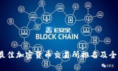 2023年最佳加密货币交易所