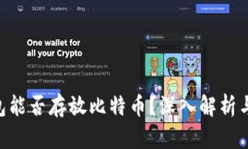 DC/EP钱包能否存放比特币？深入解析与应用场景