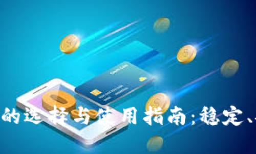 比特币钱包的选择与使用指南：稳定、安全、易上手