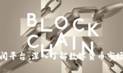 加密货币新闻平台：深入