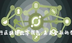 中国银行区块链数字钱包：未来金融的创新之路