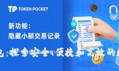 ET区块链钱包：探索安全、便捷和高效的数字资产
