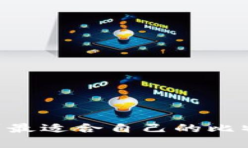    如何安全地获取比特币钻石钱包：购买、创建与管理的完全指南  / 
 guanjianci  比特币钻石, 钱包, 加密货币, 安全性  /guanjianci 

比特币钻石（Bitcoin Diamond，BCD）是比特币的一种分叉，旨在改善比特币的交易速度和可扩展性。虽然比特币钻石在市场上的知名度相对较低，但越来越多的人开始关注这一加密货币的发展。为了顺利进行BCD的交易和存储，拥有一个安全、可靠的钱包尤为重要。在本文中，我们将深入探讨获取比特币钻石钱包的各种方法，包括购买、创建和管理的最佳实践。

一、什么是比特币钻石钱包？
比特币钻石钱包是用于存储、发送、接收比特币钻石（BCD）的软件或硬件。钱包的作用类似于传统银行账户，它提供了一个安全的地方来存储你的资产。同时，钱包也允许用户与区块链网络进行交互，执行交易和查看余额。
比特币钻石钱包可以分为两大类：热钱包和冷钱包。热钱包是指连接互联网的交易，适合于频繁的交易；而冷钱包则是离线存储的，更适合长期持有。

二、如何获取比特币钻石钱包？
获取比特币钻石钱包的方法主要有以下几种：

h41. 在线热钱包/h4
在线热钱包是最简单的选择，适合初学者。用户可以在特定的网站上注册并创建钱包，通常它们提供简单的界面和友好的用户体验。
然而，在线热钱包相对不够安全，因为它们易受黑客攻击。因此，建议仅将少量比特币钻石存储在在线热钱包中，以用于频繁交易。

h42. 软件钱包/h4
软件钱包是区别于在线钱包的另一种选项。用户可以在自己的电脑或手机上下载并安装比特币钻石钱包软件。这种钱包通常提供比在线钱包更好的安全性，同时也允许用户对私钥进行完全控制。
常见的软件钱包包括Coinomi、Exodus等，它们支持多种加密货币，包括比特币钻石。

h43. 硬件钱包/h4
硬件钱包是更为安全的选项，适合长期持有比特币钻石的用户。硬件钱包像USB设备一样存储你的私钥，通常不会连接到互联网，因此黑客入侵的风险极低。
如Ledger和Trezor是两款知名的硬件钱包，它们支持多种加密货币，包括比特币钻石。虽然价格相对较高，但对于重视安全性的用户来说，是值得投资的。

h44. 移动钱包/h4
移动钱包是专为手机用户设计的APP，方便随时随地进行数字货币交易。用户需要在应用商店下载钱包应用并注册账户，以获得自己的比特币钻石钱包。
这类钱包大都具备友好的用户界面，适合需要随时使用比特币钻石的用户。典型的移动钱包有Trust Wallet、Coinbase Wallet等。

三、获取比特币钻石钱包后如何管理？
获取到比特币钻石钱包后，用户需要对其进行妥善管理，以确保资产安全。以下是一些重要的管理策略：

h41. 保管好私钥/h4
无论是哪种钱包，用户都需要妥善保存私钥。私钥是访问你钱包和比特币钻石资产的唯一凭证。如果私钥丢失或被盗，用户将无法进行交易，甚至可能失去全部资产。

h42. 定期备份钱包/h4
定期备份你的钱包非常重要。通过备份，你可以在遭遇设备丢失或损坏时恢复钱包。通常钱包软件会提供备份的选项，用户应按照指示进行操作。

h43. 设置二次验证/h4
为了提高安全性，建议在钱包中开启二次验证功能。这通常包括电子邮件或手机短信的验证，增加了一层安全保障。

h44. 更新钱包软件/h4
为了保持软件的安全性和功能，用户应定期更新钱包软件。开发者会不断推出新的版本，修复安全漏洞和功能。

h45. 使用强密码/h4
设置一个强密码是必不可少的，它能保护你的钱包免受未授权访问。选择一个包含字母、数字及符号的复杂密码，并避免使用默认的密码或容易猜测的词。

四、关于比特币钻石钱包的常见问题

h4Q1: 使用比特币钻石钱包有哪些风险？/h4
虽然使用比特币钻石钱包相对安全，但仍存在一些固有风险：
1. 黑客攻击：在线热钱包容易受到黑客攻击，特别是没有足够安全保障的情况下。
2. 钓鱼诈骗：用户可能会被诱导访问伪造网站，输入个人信息，从而丧失资产。
3. 设备丢失：如果未备份钱包，丢失设备将导致无法恢复资金。
4. 软件缺陷：钱包软件可能会存在漏洞或缺陷，导致信息泄露。
因此，用户应时刻保持警惕，并采取适当的安全措施，以降低风险。

h4Q2: 如何选择合适的比特币钻石钱包？/h4
选择合适的比特币钻石钱包是确保你资产安全和方便管理的关键。以下是一些选择建议：
1. 考虑用户需求：确定你是需要频繁交易，还是长期持有，以此选择适合的类型（热钱包或冷钱包）。
2. 安全性：优先选择那些具有良好安全记录和强大安全功能的钱包。
3. 兼容性：确保钱包支持比特币钻石以及你可能需要的其他加密货币。
4. 用户评价：查看其他用户对钱包的评价和反馈，了解其优缺点。
5. 简易性：选择一个界面友好，容易上手的钱包，特别是对于新手用户。

h4Q3: 比特币钻石钱包的手续费如何？/h4
比特币钻石钱包的交易手续费通常取决于多个因素：
1. 网络拥堵程度：如果网络交易量很高，手续费可能会增加。
2. 钱包类型：不同类型的钱包（热钱包、冷钱包、在线钱包）可能会有不同的手续费结构。
3. 用户设置：一些钱包允许用户设置手续费，低手续费可能导致交易被延迟确认。
一般来说，用户可以根据需要选择合适的手续费，但切忌选择过高或过低的费用。

h4Q4: 如何避免比特币钻石钱包被盗？/h4
避免比特币钻石钱包被盗的策略包括：
1. 使用强密码：设置复杂难以破解的密码，以确保钱包不被轻易访问。
2. 开启二次验证：在钱包中开启二次身份验证，增加安全性。
3. 注意钓鱼攻击：小心识别诈骗邮件和网站，不随意点击陌生链接。
4. 定期备份：定期备份钱包，并将备份存储在安全的地方。
5. 使用硬件钱包：提高资产安全性的最佳选择之一是使用硬件钱包。

h4Q5: 比特币钻石钱包的恢复过程是什么？/h4
比特币钻石钱包的恢复过程一般包括以下几个步骤：
1. 安装新钱包：在新的设备上下载并安装同样的钱包软件。
2. 导入备份：根据之前备份的钱包文件或助记词输入信息。
3. 验证身份：系统可能会要求输入密码或进行二次验证以确保安全。
4. 检查余额：一旦成功导入备份，检查你的比特币钻石余额是否正确无误。
通过以上步骤，如果你的钱包有有效的备份，通常可以顺利恢复。

总之，比特币钻石钱包的获取和管理是你参与这一数字货币生态系统的第一步，了解所有相关的信息和技巧，可以帮助你更好地管理你的资产。希望通过这篇文章，你能找到最适合自己的比特币钻石钱包，并正确地管理你的投资。继续关注市场动态，保持安全意识，以最大限度地保护你的数字财富。