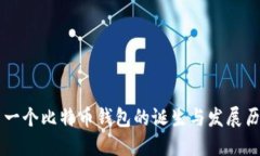 第一个比特币钱包的诞生