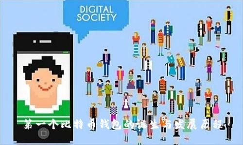 第一个比特币钱包的诞生与发展历程