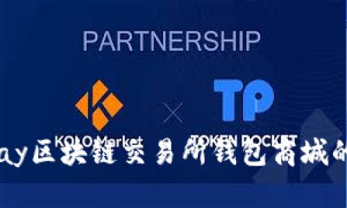 全面解析Vpay区块链交易所钱包商城的优势与应用