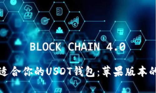 如何选择适合你的USDT钱包：苹果版本的全面指南