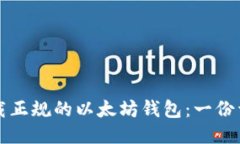 如何下载正规的以太坊钱包：一份详细指南