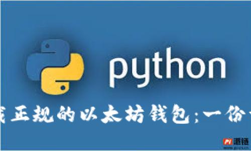 如何下载正规的以太坊钱包：一份详细指南