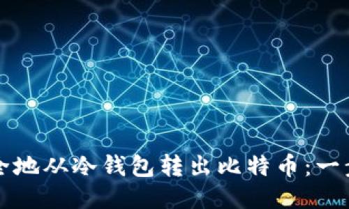 如何安全地从冷钱包转出比特币：一步步指南