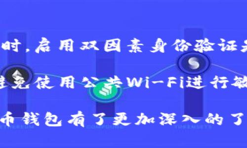 了解MMM比特币钱包：安全、便捷及其背后的机制/  
比特币钱包, MMM钱包, 加密货币, 钱包安全/guanjianci  

在现代金融经济中，加密货币逐渐成为一种不可忽视的力量。比特币作为最早的加密货币，其钱包的安全性和便利性是每一个投资者都需要关注的要素。本文将深入探讨MMM比特币钱包的工作原理、安全机制、用户体验以及相关问题。

MMM比特币钱包的基本介绍  
MMM比特币钱包是一种专为比特币交易设计的数字钱包，旨在为用户提供一个安全、便捷的平台来管理他们的比特币资产。不同于传统的钱包，MMM比特币钱包使用先进的加密技术来确保用户的资金安全，同时提供直观的用户界面，简化了比特币的存储和交易过程。

MMM钱包的最大特点在于其社区驱动的理念，鼓励用户之间的交易和分享。这种模式不仅让用户能够相互帮助，也使得整个比特币交易过程更加灵活高效。用户只需通过简单的注册和身份验证流程，便可以轻松创建属于自己的数字钱包。

MMM比特币钱包的安全性分析  
在选择比特币钱包时，安全性是最重要的考虑因素之一。MMM比特币钱包采用了高水平的加密技术，确保用户资产不会受到黑客攻击或其他安全威胁。

MMM钱包采取多重签名策略，意味着用户的资金必须经过多个授权才能进行交易，这显著提高了安全性。此外，钱包中的私人密钥只存储在用户的设备上，而不是在云端，这样即使黑客侵入服务器，他们也无法获取用户的私人密钥。

MMM还为用户提供了双因素身份验证的选项，增加了账户的安全层级。用户在登录时，不仅需要输入密码，还需要通过手机接收的验证码进行确认，这有效防止了账户被盗的风险。

用户友好的界面及其体验  
在设计方面，MMM比特币钱包注重用户体验，提供了简单明了的界面，适合不同级别的用户。无论是新手还是有经验的用户，都能轻松上手，快速学习如何使用这个钱包进行操作。

用户在MMM钱包中可以便捷地查看自己的资产余额、交易记录，进行P2P交易，甚至参与MMM社区的活动。这种友好的设计理念，让用户在管理比特币资产的时候感受到一种便捷而愉悦的体验。

此外，MMM钱包还支持多语言功能，确保来自不同国家的用户能够无障碍使用。这种全球化的视角使得MMM钱包能够吸引并服务于更广泛的用户群体。

5个相关问题及其详细解答

1. 什么是比特币钱包，如何使用MMM比特币钱包？  
比特币钱包是一种数字工具，用于存储和管理比特币等加密货币。MMM比特币钱包的使用过程非常简单。首先，用户需要在MMM钱包的官方网站上注册一个账户，填写相关信息并完成身份验证。完成注册后，用户即可生成一个唯一的比特币地址，用于接收和发送比特币。

使用MMM比特币钱包的用户可以轻松地进行比特币的接收、发送、查看余额、查询交易记录等操作。只需输入接收方的比特币地址和所需发送的金额，再确认信息即可完成交易。MMM钱包也提供了详细的交易记录，用户可以随时查阅自己的资金流动情况。

2. MMM比特币钱包的注册过程是怎样的？  
注册MMM比特币钱包包括几个简单的步骤。首先，用户需访问MMM官方网站，点击注册按钮，通过填写邮箱、设置密码等基本信息进行注册。系统会向所填邮箱发送一封确认邮件，用户需要点击邮件中的链接以激活账户。

接下来，用户需要完成身份验证，这通常需要上传身份证明文件，以及可能的照片等信息，以确保用户的身份真实有效。一旦身份验证通过，用户的MMM比特币钱包便正式创建完成，用户就可以开始使用钱包进行比特币的交易了。

3. MMM比特币钱包与其他钱包相比有哪些优势？  
MMM比特币钱包的优势主要体现在社区驱动、用户友好、及安全性上。首先，MMM钱包以社区为中心，用户可以轻松与其他用户进行互动和交易。这种设计既增加了交易的灵活性，也提升了用户的参与感。

与一些传统比特币钱包相比，MMM钱包的用户界面更加简洁，功能齐全，使得各种级别的用户都能够快速找到所需功能。此外，MMM钱包采用了高水平的安全技术，如多重签名和双因素身份验证，确保用户资产的安全。这使得MMM钱包在竞争激烈的市场中具有明显的优势。

4. MMM比特币钱包的收费标准如何？  
MMM比特币钱包的收费标准通常取决于用户的使用情况。一般来说，发送和接收比特币可能会涉及一定的交易费用，这些费用用于支付网络手续费。MMM钱包旨在通过透明计费和合理设置费用，确保用户在使用过程中无隐性成本。

用户可以在钱包的设置界面查看详细的费用结构，并根据自己的需要选择不同的交易方式，例如选择更快的网络确认时间，可能需要支付更高的费用。整体来说，MMM比特币钱包以合理的收费和高质量的服务为用户提供优质体验。

5. 如何保证MMM比特币钱包的安全？  
为了确保MMM比特币钱包的安全，用户应采取多项防范措施。首先，用户应使用复杂且唯一的密码，并定期更改这些密码。同时，启用双因素身份验证是强化账户安全性的重要方式，这能在很大程度上防止账户被恶意攻击。

此外，定期检查交易记录，以确认是否有任何可疑活动也是一个不错的安全策略。确保在较为安全的网络环境中进行交易，避免使用公共Wi-Fi进行敏感交易。此外，MMM钱包应保持软件更新，确保其安全性跟上最新的科技水平。

总之，MMM比特币钱包已成为一个安全、便捷且高度用户化的比特币管理工具。通过本文的详细介绍，相信用户对MMM比特币钱包有了更加深入的了解，并能有效地利用这个工具，提升自己的比特币投资体验。