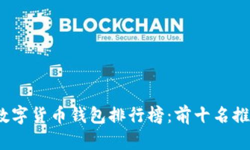 2023年数字货币钱包排行榜：前十名推荐与评价