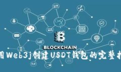 使用Web3j创建USDT钱包的完整指南