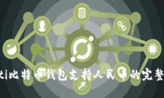 jiaoti比特币钱包支持人民