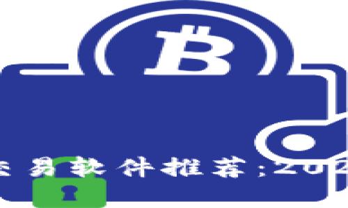 国内虚拟币交易软件推荐：2023年最佳选择