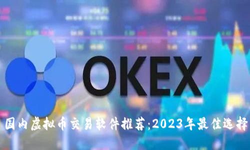 国内虚拟币交易软件推荐：2023年最佳选择