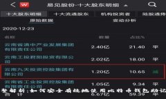 完整解析：如何安全有效