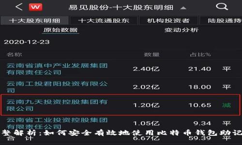 完整解析：如何安全有效地使用比特币钱包助记词