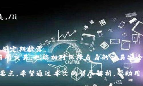    钱包中如何兑换USDT：解析最小卖出1000的原因与操作指南  / 

 guanjianci  钱包, USDT, 兑换, 最小卖出  /guanjianci 

在数字货币迅速发展的今天，USDT（泰达币）作为一种稳定币，越来越受到投资者的青睐。对于许多人来说，将钱包中的法币或其他数字资产兑换成USDT是一项非常重要的操作。然而，很多平台在进行USDT交易时设定了最小卖出数量，比如1000，这背后有着怎样的原因？本文将全面解析USDT兑换的相关知识，帮助用户更好地理解和操作。

什么是USDT？
USDT，全称Tether，是一种与美元挂钩的稳定币。它的价值长期保持在1美元左右，使其成为数字货币市场中稳定的资产之一。由于其价格相对稳定，USDT常被用于数字货币交易所的计价单位，方便用户在不同资产间进行兑换。此外，许多用户在面对市场波动时，会选择将资产转换为USDT，以避险和保护自己的资产价值。

钱包兑换USDT的基本流程
在进行USDT兑换之前，用户需要准备好一个数字钱包，并在交易所注册账户。一般的兑换流程如下：
ol
listrong注册及实名认证：/strong用户需在数字货币交易所进行注册，并完成相应的身份验证，以确保交易安全合规。/li
listrong充值法币或其他资产：/strong用户将法币（如人民币、美元）或其他数字货币（如BTC、ETH）充值到交易所账户。/li
listrong选择兑换USDT：/strong在交易所中选择“USDT兑换”选项，输入想要兑换的金额。/li
listrong提交交易：/strong确认交易信息后，提交订单，交易所处理后即可获得USDT。/li
/ol

为什么设定最小卖出1000的限制？
许多交易所设定了最小卖出数量，比如1000个USDT，背后有多方面的原因：
ul
listrong流动性管理：/strong交易所需要确保有足够的流动性来支持用户之间的交易，设定最低卖出限制能够帮助提高交易的效率和流动性。/li
listrong手续费考量：/strong每笔交易都有手续费，较小的交易金额可能会导致手续费占据较大比例，影响用户的收益。因此，设置最小卖出数量是为了确保用户在兑换中不至于因手续费而影响交易效果。/li
listrong提升用户体验：/strong较大的交易量能够更快地匹配买卖，降低等待时间，提升用户整体的交易体验。/li
listrong安全性考量：/strong在某些情况下，小额交易可能会增加系统负担和安全风险，因此设定一定的最小卖出数额能够提高交易的安全性。/li
/ul

如何选择合适的钱包进行USDT兑换？
选择合适的钱包对USDT兑换至关重要，用户需要考虑以下几个方面：
ul
listrong安全性：/strong选择有良好信誉和安全保护措施的钱包。知名度较高的钱包一般会提供完善的安全保障系统，如双重认证、冷存储等。/li
listrong用户体验：/strong钱包的使用界面应该简洁易懂，便于用户进行快速交易。同时，良好的客户服务系统也能提供有效的帮助。/li
listrong支持的资产类型：/strong一个支持多种资产的钱包能够帮助用户在资产之间灵活转换，更加方便地管理自己的数字资产。/li
listrong手续费：/strong选择交易手续费较低的钱包能够帮助用户减少不必要的支出，从而提高整体交易收益。/li
/ul

如何进行USDT的安全交易？
为了确保USDT交易的安全性，用户可以采取以下措施：
ul
listrong使用二级安全验证：/strong为保护钱包安全，尽量使用带有二级验证的服务。尽量避免使用简单的密码，设置复杂的交易密码。/li
listrong及时更新钱包软件：/strong保持钱包软件的最新版本，及时修复潜在的漏洞和安全隐患。/li
listrong留意钓鱼网站：/strong不要轻信不明链接或邮箱发来的信息，确保访问的是官方网站。/li
listrong定期备份私钥：/strong重要的是定期备份私钥以及助记词，以防丢失或遗忘。/li
/ul

常见问题解答
在进行USDT兑换过程中，用户常常会遇到一些疑问，例如：

h4问题1：如何查看市场上USDT的实时价格？/h4
随时了解市场上USDT的实时价格对于成功交易至关重要。可以通过多种方式获取这一信息：
ul
listrong交易所官网：/strong大部分数字货币交易所都会在官方网站上提供USDT的实时交易价格及行情，可以通过查看交易对来获知。/li
listrong区块链浏览器：/strong使用区块链浏览器可以查看各种数字货币的交易信息和价格，USDT的价格数据也可以在一些主流的区块链浏览器中查询到。/li
listrong金融资讯网站：/strong一些专注于数字货币和区块链行业的资讯网站会提供实时的价格更新和市场分析，非常适合想要深入了解市场行情的用户。/li
/ul

h4问题2：USDT和其他数字货币的兑换手续费是什么？/h4
不同的交易所，对于USDT的买入和卖出设置了不同的手续费，一般会在exchange的支持页面上进行说明。一般来说，手续费是按交易金额的百分比计算，比如0.1%-0.5%不等。
用户在进行兑换前，应明确交易所的收费标准，并在下单时认真核对手续费，以便于做好成本预估。选择手续费较低的交易所进行兑换是多数用户的选择。

h4问题3：如何处理USDT兑换失败的问题？/h4
在进行USDT兑换时，用户可能会遇到兑换失败的情况。这时可以采取以下措施：
ul
listrong核对交易信息：/strong首先，确认输入的金额、钱包地址等信息都是正确的，避免因为信息错误导致的交易失败。/li
listrong查看网络状态：/strong因为区块链的交易速度与网络状态息息相关，所以要确保网络连接稳定，必要时重试。/li
listrong联系客户支持：/strong如果尝试多次都未能成功，可以联系交易所的客服，求助解决相应问题。/li
/ul

h4问题4：USDT兑换后如何安全存储？/h4
获得USDT后，如何安全存储是用户另一个必须注意的问题。用户可以选择硬件钱包、软件钱包或交易所钱包等不同的存储方式：
ol
listrong硬件钱包：/strong硬件钱包是目前最安全的存储方式，具有较高的安全性，特别适合长期持有大额资产的用户。/li
listrong软件钱包：/strong软件钱包便于随时操作，适合日常交易，但需要时刻注意安全防护。/li
listrong交易所钱包：/strong虽然大多数交易所提供便于交易的钱包，但建议不将大量资产存放在交易所中，以防由于交易所安全问题导致资金损失。/li
/ol

h4问题5：USDT的法律合规性如何？/h4
USDT在全球范围内的法律地位相对复杂，各国对数字货币及稳定币的监管政策不同。例如在美国，USDT受监管机构的关注，要求持有相应的美元储备并定期披露。
因此，用户在交易USDT前，需要仔细了解自身所在国家对于USDT及其他数字货币的法律法规，以避免涉及法律风险。同时，选择有良好合规记录的交易所交易，也能相对保障自身的交易安全。

总结来说，了解USDT的基本知识、选择合适的钱包进行兑换、注意交易安全以及掌握相关法律法规，都是每位数字货币用户在操作过程中应当重视的要点。希望通过本文的详尽解析，帮助用户更清楚地认识USDT兑换的过程，提升交易效率，确保资产安全。