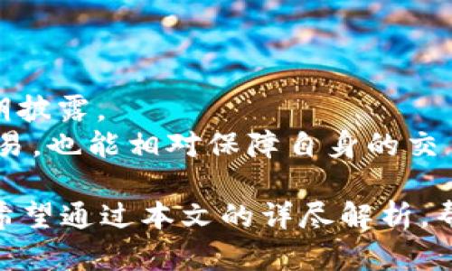    钱包中如何兑换USDT：解析最小卖出1000的原因与操作指南  / 

 guanjianci  钱包, USDT, 兑换, 最小卖出  /guanjianci 

在数字货币迅速发展的今天，USDT（泰达币）作为一种稳定币，越来越受到投资者的青睐。对于许多人来说，将钱包中的法币或其他数字资产兑换成USDT是一项非常重要的操作。然而，很多平台在进行USDT交易时设定了最小卖出数量，比如1000，这背后有着怎样的原因？本文将全面解析USDT兑换的相关知识，帮助用户更好地理解和操作。

什么是USDT？
USDT，全称Tether，是一种与美元挂钩的稳定币。它的价值长期保持在1美元左右，使其成为数字货币市场中稳定的资产之一。由于其价格相对稳定，USDT常被用于数字货币交易所的计价单位，方便用户在不同资产间进行兑换。此外，许多用户在面对市场波动时，会选择将资产转换为USDT，以避险和保护自己的资产价值。

钱包兑换USDT的基本流程
在进行USDT兑换之前，用户需要准备好一个数字钱包，并在交易所注册账户。一般的兑换流程如下：
ol
listrong注册及实名认证：/strong用户需在数字货币交易所进行注册，并完成相应的身份验证，以确保交易安全合规。/li
listrong充值法币或其他资产：/strong用户将法币（如人民币、美元）或其他数字货币（如BTC、ETH）充值到交易所账户。/li
listrong选择兑换USDT：/strong在交易所中选择“USDT兑换”选项，输入想要兑换的金额。/li
listrong提交交易：/strong确认交易信息后，提交订单，交易所处理后即可获得USDT。/li
/ol

为什么设定最小卖出1000的限制？
许多交易所设定了最小卖出数量，比如1000个USDT，背后有多方面的原因：
ul
listrong流动性管理：/strong交易所需要确保有足够的流动性来支持用户之间的交易，设定最低卖出限制能够帮助提高交易的效率和流动性。/li
listrong手续费考量：/strong每笔交易都有手续费，较小的交易金额可能会导致手续费占据较大比例，影响用户的收益。因此，设置最小卖出数量是为了确保用户在兑换中不至于因手续费而影响交易效果。/li
listrong提升用户体验：/strong较大的交易量能够更快地匹配买卖，降低等待时间，提升用户整体的交易体验。/li
listrong安全性考量：/strong在某些情况下，小额交易可能会增加系统负担和安全风险，因此设定一定的最小卖出数额能够提高交易的安全性。/li
/ul

如何选择合适的钱包进行USDT兑换？
选择合适的钱包对USDT兑换至关重要，用户需要考虑以下几个方面：
ul
listrong安全性：/strong选择有良好信誉和安全保护措施的钱包。知名度较高的钱包一般会提供完善的安全保障系统，如双重认证、冷存储等。/li
listrong用户体验：/strong钱包的使用界面应该简洁易懂，便于用户进行快速交易。同时，良好的客户服务系统也能提供有效的帮助。/li
listrong支持的资产类型：/strong一个支持多种资产的钱包能够帮助用户在资产之间灵活转换，更加方便地管理自己的数字资产。/li
listrong手续费：/strong选择交易手续费较低的钱包能够帮助用户减少不必要的支出，从而提高整体交易收益。/li
/ul

如何进行USDT的安全交易？
为了确保USDT交易的安全性，用户可以采取以下措施：
ul
listrong使用二级安全验证：/strong为保护钱包安全，尽量使用带有二级验证的服务。尽量避免使用简单的密码，设置复杂的交易密码。/li
listrong及时更新钱包软件：/strong保持钱包软件的最新版本，及时修复潜在的漏洞和安全隐患。/li
listrong留意钓鱼网站：/strong不要轻信不明链接或邮箱发来的信息，确保访问的是官方网站。/li
listrong定期备份私钥：/strong重要的是定期备份私钥以及助记词，以防丢失或遗忘。/li
/ul

常见问题解答
在进行USDT兑换过程中，用户常常会遇到一些疑问，例如：

h4问题1：如何查看市场上USDT的实时价格？/h4
随时了解市场上USDT的实时价格对于成功交易至关重要。可以通过多种方式获取这一信息：
ul
listrong交易所官网：/strong大部分数字货币交易所都会在官方网站上提供USDT的实时交易价格及行情，可以通过查看交易对来获知。/li
listrong区块链浏览器：/strong使用区块链浏览器可以查看各种数字货币的交易信息和价格，USDT的价格数据也可以在一些主流的区块链浏览器中查询到。/li
listrong金融资讯网站：/strong一些专注于数字货币和区块链行业的资讯网站会提供实时的价格更新和市场分析，非常适合想要深入了解市场行情的用户。/li
/ul

h4问题2：USDT和其他数字货币的兑换手续费是什么？/h4
不同的交易所，对于USDT的买入和卖出设置了不同的手续费，一般会在exchange的支持页面上进行说明。一般来说，手续费是按交易金额的百分比计算，比如0.1%-0.5%不等。
用户在进行兑换前，应明确交易所的收费标准，并在下单时认真核对手续费，以便于做好成本预估。选择手续费较低的交易所进行兑换是多数用户的选择。

h4问题3：如何处理USDT兑换失败的问题？/h4
在进行USDT兑换时，用户可能会遇到兑换失败的情况。这时可以采取以下措施：
ul
listrong核对交易信息：/strong首先，确认输入的金额、钱包地址等信息都是正确的，避免因为信息错误导致的交易失败。/li
listrong查看网络状态：/strong因为区块链的交易速度与网络状态息息相关，所以要确保网络连接稳定，必要时重试。/li
listrong联系客户支持：/strong如果尝试多次都未能成功，可以联系交易所的客服，求助解决相应问题。/li
/ul

h4问题4：USDT兑换后如何安全存储？/h4
获得USDT后，如何安全存储是用户另一个必须注意的问题。用户可以选择硬件钱包、软件钱包或交易所钱包等不同的存储方式：
ol
listrong硬件钱包：/strong硬件钱包是目前最安全的存储方式，具有较高的安全性，特别适合长期持有大额资产的用户。/li
listrong软件钱包：/strong软件钱包便于随时操作，适合日常交易，但需要时刻注意安全防护。/li
listrong交易所钱包：/strong虽然大多数交易所提供便于交易的钱包，但建议不将大量资产存放在交易所中，以防由于交易所安全问题导致资金损失。/li
/ol

h4问题5：USDT的法律合规性如何？/h4
USDT在全球范围内的法律地位相对复杂，各国对数字货币及稳定币的监管政策不同。例如在美国，USDT受监管机构的关注，要求持有相应的美元储备并定期披露。
因此，用户在交易USDT前，需要仔细了解自身所在国家对于USDT及其他数字货币的法律法规，以避免涉及法律风险。同时，选择有良好合规记录的交易所交易，也能相对保障自身的交易安全。

总结来说，了解USDT的基本知识、选择合适的钱包进行兑换、注意交易安全以及掌握相关法律法规，都是每位数字货币用户在操作过程中应当重视的要点。希望通过本文的详尽解析，帮助用户更清楚地认识USDT兑换的过程，提升交易效率，确保资产安全。