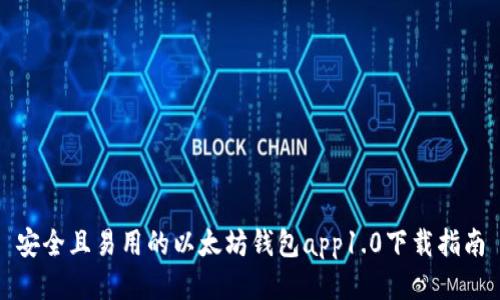 安全且易用的以太坊钱包app1.0下载指南