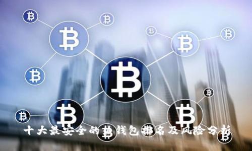 十大最安全的热钱包排名及风险分析