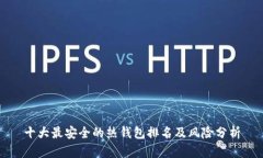 十大最安全的热钱包排名