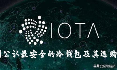 币圈公认最安全的冷钱包及其选购指南