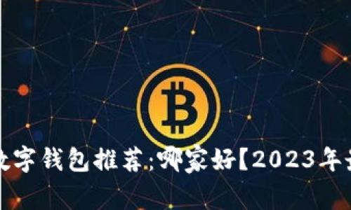 区块链数字钱包推荐：哪家好？2023年最佳选择