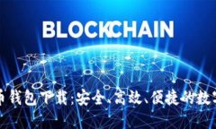 无限生成比特币钱包下载