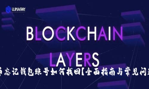 比特币忘记钱包账号如何找回？全面指南与常见问题解答