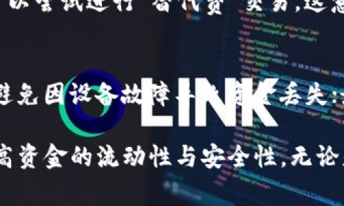 jiaoti比特币钱包到账一般多久？全面解读比特币交易确认时间/jiaoti
比特币, 钱包到账, 交易确认, blockchain/guanjianci

比特币作为一种去中心化的数字货币，近年来受到越来越多投资者和使用者的关注。比特币的交易过程涉及多个环节，其中钱包到账时间是许多人关心的问题。在我们深入探讨比特币钱包到账时间之前，有必要先了解比特币的交易过程及其确认机制。

一、比特币交易的基本流程
比特币的交易流程一般包括发送方生成交易、网络传播、矿工验证、区块确认等几个步骤。首先，发送方通过其比特币钱包生成一笔交易，该交易包含发送方和接收方的比特币地址以及交易金额。接着，这笔交易会被发送到比特币网络，并由各个节点进行验证。

一旦交易被验证，矿工会将其打包进一个区块中，并通过计算工作量证明（Proof of Work）来确认这个区块。区块被确认后，区块内的交易也随之确认。通常情况下，用户会希望获得一定数量的确认（通常是6次）才能认为交易完成，尤其是对于大额交易而言。

二、比特币的交易确认时间
比特币的交易确认时间并不是一个固定的数值，受多种因素影响。一般来说，网络的拥堵程度、矿工的算力、交易费用等都会影响到账时间。正常情况下，交易的确认时间大约在10分钟到一个小时之间，但在网络拥堵的情况下，这个时间可能会延长至几小时甚至更长。

在比特币网络中，矿工会选择优先处理支付交易费用较高的交易，因此，用户如果希望加快交易确认速度，可以适当提高交易费用。此外，用户也可以在一些区块浏览器上查看当前网络的拥堵情况，从而选择合适的时间进行交易。

三、影响比特币钱包到账时间的因素
影响比特币钱包到账时间的主要因素包括：
ul
    li网络拥堵程度/li
    li交易费用的设置/li
    li交易的复杂性/li
    li矿工的算力将其确认为优先交易的能力/li
/ul

四、如何加速比特币的到账时间
如果你希望加速比特币到账时间，可以考虑以下几种方法：
ul
    li提高交易费用：设置更高的交易费用可以吸引矿工优先处理你的交易。/li
    li选择合适的发送时机：在网络比较不繁忙的时候进行交易，往往可以获得更快的确认时间。/li
    li使用快速确认服务：一些钱包服务提供商会允许用户选择快速确认服务，通过额外的费用支持优先处理。/li
/ul

五、比特币到账后的安全性问题
虽然比特币交易在确认之后是不可逆的，但到账后仍需注意安全问题。一旦比特币到账，确保将其安全存储是至关重要的。用户应该选择安全性较高的钱包，如硬件钱包，避免因人为错误而导致的损失。

六、常见问题解析

h41. 比特币交易确认慢的原因是什么？/h4
比特币交易确认慢的原因主要有几个。首先，网络拥堵时，许多用户同时发起交易，矿工会优先处理交易费用更高的交易，这导致其他交易的确认时间变得更长。其次，用户设置的交易费用较低，可能会导致交易被延后处理。此外，交易的复杂性也会影响确认速度，大额交易或者涉及多个输入的交易通常需要更多的时间进行处理。

h42. 如何选择合适的交易费用？/h4
选择合适的交易费用可以通过查看当前比特币网络的拥堵情况。例如，可以使用一些区块链浏览器查询当前推荐的交易费用，这些浏览器会给出低、中、高等不同费用对应的预计确认时间。你可以根据自己的需求，在保证确认速度的前提下，适当设置费用，避免不必要的支出。

h43. 确认速度与交易金额有关吗？/h4
确认速度通常与交易金额没有直接关系，但是大额交易一般需要更高的费用以加快确认速度。因为大额交易的发送者通常希望在较短时间内完成交易，因此会支付较高的交易费用，以确保矿工优先处理。此外，大额交易的涉及oin数量也可能导致更多的复杂性，影响处理时间。

h44. 比特币交易是否可以被取消？/h4
一旦比特币交易被广播到网络，并且矿工开始进行确认，就无法取消该交易。如果交易设置的费用过低而导致长时间未被确认，在某些情况下，用户可以尝试进行“替代费”交易。这意味着可以发起一笔新的交易，费用设置较高以替代之前未确认的交易，但该方法并不是保证有效的。

h45. 如何确保比特币交易的安全？/h4
为了确保比特币交易的安全，用户需要采取一系列措施：首先选择可靠的钱包服务商，并随时更新其软件以获得最新安全保护；其次，定期备份钱包，避免因设备故障导致资金丢失；最后，增强个人安全意识，不轻信他人提供的投资建议，防范钓鱼网站等网络安全威胁。

综上所述，比特币钱包到账时间并不固定，受网络状况、交易费用、交易复杂性等多重因素影响。了解这些因素有助于用户更好地管理自己的交易，提高资金的流动性与安全性。无论是进行小额交易还是大额交易，合理设置交易费用、选择合适的发送时机和保持安全意识都是确保比特币交易顺畅与安全的有效方法。