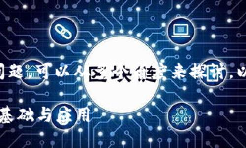 关于“货币是不是比特币钱包”这个问题，可以从多个角度来探讨。以下是详细的介绍和相关问题的探讨。

货币与比特币钱包：理解数字货币的基础与应用