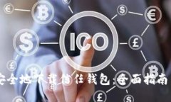 如何安全地下载信任钱包