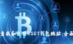 如何查找和使用USDT钱包地址：全面指南
