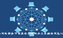 如何选择和下载最适合您的大众区块链钱包APP
