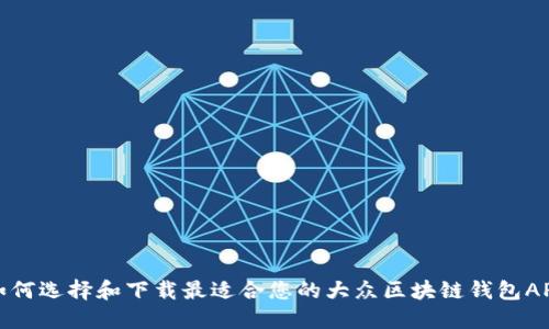 如何选择和下载最适合您的大众区块链钱包APP