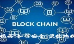 区块链钱包提币指南：如何安全、便捷地提取您