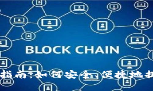 区块链钱包提币指南：如何安全、便捷地提取您的数字资产