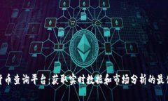 数字货币查询平台：获取