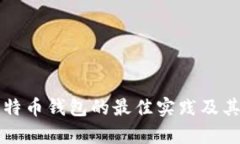 创建和管理比特币钱包的最佳实践及其环境影响