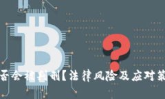 炒币是否会被判刑？法律