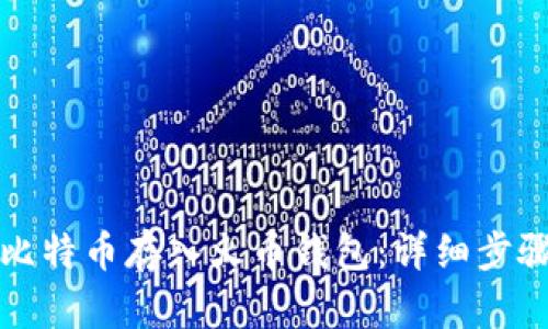 如何将比特币存入火币钱包：详细步骤与技巧