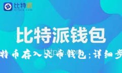 如何将比特币存入火币钱