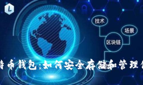 全面解析比特币钱包：如何安全存储和管理你的数字资产