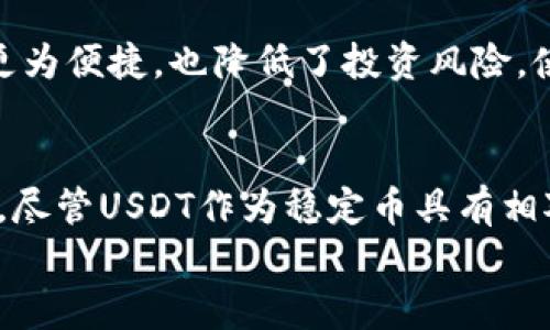   USDT官方网站：了解USDT的官网及其使用指南 / 

 guanjianci USDT, 官方网站, 加密货币, 比特币 /guanjianci 

一、USDT官方网站简介
在当前加密货币的热潮中，Tether（USDT）作为最流行的稳定币之一，吸引了大量投资者和用户的关注。而其官方网站则是用户获取信息、进行操作和深入了解USDT的重要平台。
USDT的官方网站提供了关于Tether的详细信息，包括其运作机制、使用方式、相关市场动态以及最新公告。同时，用户可以通过官网访问相关的服务，比如钱包创建、交易平台链接等。
对于新手来说，了解USDT官方网站是进入加密货币世界的第一步，而对资深投资者来说，它提供了一个及时信息的窗口，帮助他们做出更为精准的投资决策。

二、USDT的基本概念与用途
USDT（Tether）是与美元1:1挂钩的稳定币，这意味着每个USDT都有真实美元的支持。这一特性使得USDT在波动剧烈的加密市场中发挥了“避风港”的作用。
用户可以利用USDT进行多种用途：首先，它可以用于交易。例如，在许多加密交易平台上，用户可以使用USDT进行其他加密货币的交易，以降低因为市场波动带来的风险。其次，用户也可以通过USDT进行快捷的资金转移，在不同平台间完成资产的快速转移。
此外，许多去中心化金融（DeFi）应用也开始支持USDT作为流动性池的币种，这使得用户可以通过不同的DeFi平台获取利息或进行借贷，从而进一步扩展了USDT的用途。

三、如何在USDT官网进行操作
在USDT官方网站上，用户可以完成多项操作，其中包括创建钱包、购买USDT和查看市场动态等。以下是具体操作步骤的详细说明：
strong1. 创建钱包：/strong在官网上，用户可以选择不同的钱包服务供应商，这里推荐使用官方推荐的钱包进行安全储存。用户需要遵循提示指引进行注册，并保护好自己的私钥，不让其泄露。
strong2. 购买USDT：/strong用户可以通过多个支付方式直接从官方网站购买USDT，如银行转账、信用卡等，具体支付方式根据地区而异。用户在购买时需仔细阅读每一步骤，确保自身资金安全。
strong3. 查看市场动态：/strong在官网上，用户可以实时查看USDT的市场行情，包括价格波动、成交量等重要指标。这些信息对用户的投资决策至关重要。

四、USDT与其他加密货币的比较
USDT作为稳定币，在市场中的定位与比特币、以太坊等传统加密货币截然不同。比特币作为最早的加密货币，其价值波动幅度较大，主要用于价值储存；而以太坊则更多地被用作智能合约的基础平台，支持多种去中心化应用（dApp）。
与其相比，USDT的主要价值在于其稳定性，这使得其用户可以在价格波动较大的市场中寻求一个较为可靠的价值载体。此外，USDT的使用也使得交易者在加密世界中可以轻松地“锁定”价值，避免因为市场波动而造成损失。在这一点上，USDT为交易者提供了更好的安全保障。

五、使用USDT的风险与注意事项
尽管USDT作为稳定币具有相对较高的安全性，但仍然存在风险。尤其是在USDT的发行机制、财务透明度等方面，用户需要保持警觉。
首先，USDT的发行量与其储备金的真实比例关系是投资者尤其关注的一点。投资者应关注外部审计机构的报告，以确保USDT的真实支持。其次，用户在选择交易平台时应选择信誉度高、监管合规的平台，避免因平台问题导致的资金损失。
最后，用户在进行USDT交易时需评估个人风险承受能力，特别是在波动性大的市场中，合理控制投资比重，确保自身资产安全。

六、USDT常见问题解析
1. USDT是否安全？
安全性是投资者对USDT最大的疑虑之一。大多数人认为，只要USDT的发行与储备能够保持透明，并且合理监管，就能够在一定程度上保证它的安全性。然而，用户仍需小心谨慎，选择合适的储存方式和交易平台，以降低风险。

2. 如何存储USDT最安全？
对于长期投资者来说，将USDT存放在硬件钱包中是最安全的选择，因为它提高了私钥的安全性。同时，用户在使用交易所时，应避免将大额资金存放于交易所应急提现，以防止交易所出现问题导致资金损失。

3. USDT如何实现跨境支付？
USDT的区块链技术使得其在全球范围内可以快速安全地进行交易。用户在进行跨境支付时，只需要提供接收者的USDT地址，几秒钟之内便可以完成转账，这大大减少了传统银行转账的时间和费用。

4. USDT的发行机制是怎样的？
USDT的发行机制是通过将法币（如USD）与新发行的USDT绑定的方式来进行的。每一枚USDT应都有相应的美元储备作为支撑，Tether需要定期进行审计以确保其资产的透明度和可靠性。

5. USDT与法币的关系是什么？
USDT由于与法币（例如美元）保持固定的兑换比例，因此它被视作一种“法币数字化”的体现。它不仅使得加密货币的交易更为便捷，也降低了投资风险，使得加密货币市场更加成熟。

总结
USDT官方网站是了解和使用USDT的重要平台，用户可以在这里完成多项操作，包括创建钱包、购买USDT、查看市场动态等。尽管USDT作为稳定币具有相对的安全性和稳定性，但用户仍需关注潜在的风险和投资安全问题。
了解基本的操作流程和使用注意事项，有助于用户更有效地利用USDT，同时在加密货币的投资道路上保驾护航。